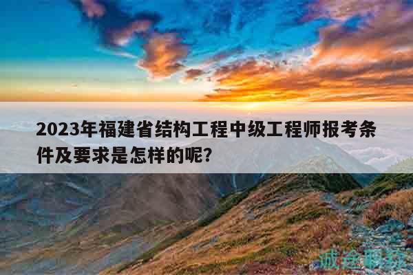福建二级结构工程师报名时间,福建结构工程师报名时间  第1张