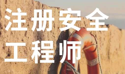 唐山注册安全工程师报名时间,唐山注册安全工程师培训 第1张 唐山注册安全工程师报名时间,唐山注册安全工程师培训 第1张