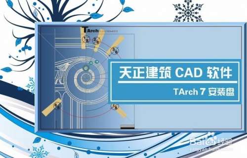 天正建筑7.5破解版天正建筑2017破解版 第1张 天正建筑7.5破解版天正建筑2017破解版 第1张