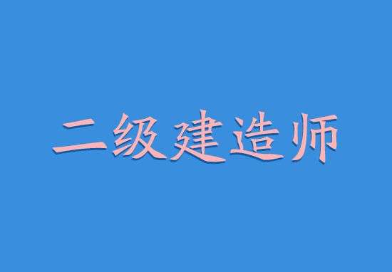 考二级建造师的书考二级建造师的书籍资料 第1张 考二级建造师的书考二级建造师的书籍资料 第1张