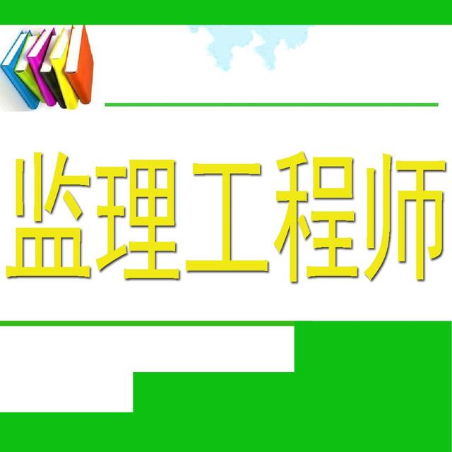 监理工程师难度大不大监理工程师难度  第1张