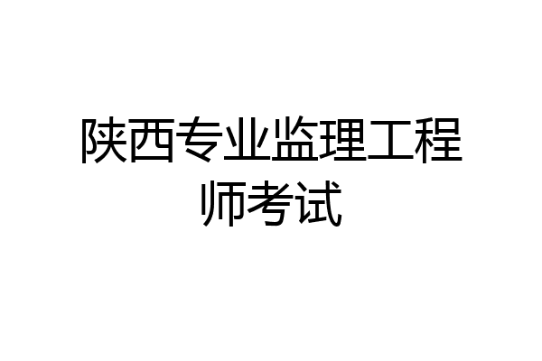 专业监理工程师考试题及答案,专业监理工程师要考试  第2张