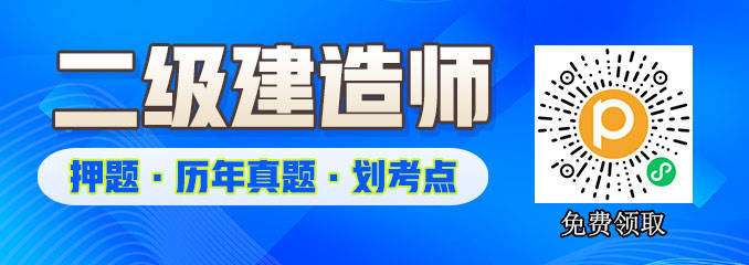二级建造师建筑视频,二级建造师建筑工程视频 第2张 二级建造师建筑视频,二级建造师建筑工程视频 第2张