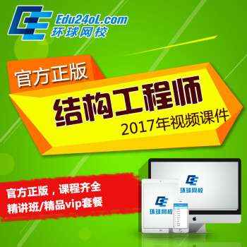 一级注册结构工程师网校,一注结构工程师网校 第1张 一级注册结构工程师网校,一注结构工程师网校 第1张