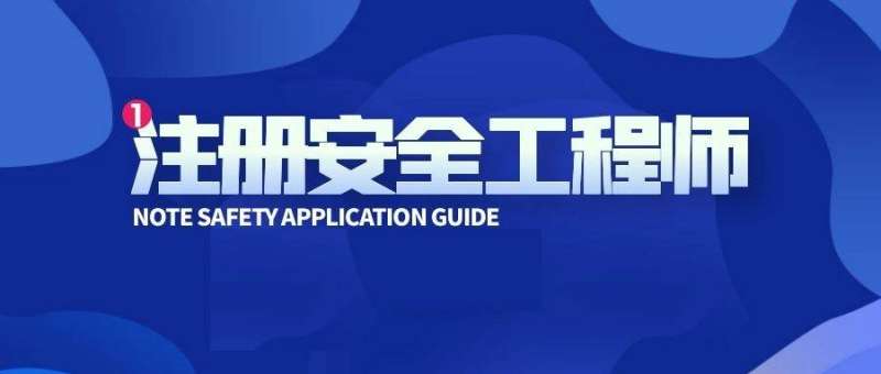 注册安全工程师考试答案,四川初级注册安全工程师考试答案  第1张
