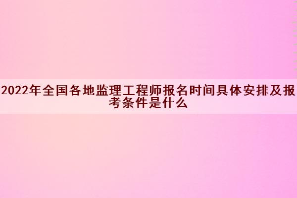 山西监理工程师报名时间表山西监理工程师报名时间  第2张