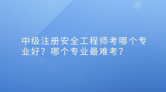中级安全工程师考哪个专业的中级安全工程师考哪个专业  第2张