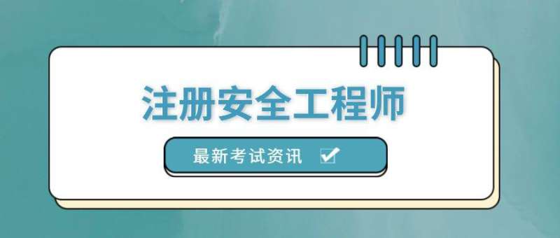 上海注册安全工程师培训机构,上海注册安全工程师注册 第2张 上海注册安全工程师培训机构,上海注册安全工程师注册 第2张