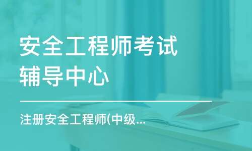 河北省注册安全工程师继续教育培训河北省注册安全工程师培训 第2张 河北省注册安全工程师继续教育培训河北省注册安全工程师培训 第2张