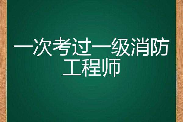 一级消防工程师好不好考?,一级消防工程师值得考  第1张