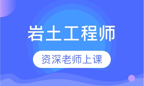 岩土工程师基础课多少门课程岩土工程师基础课多少门  第1张