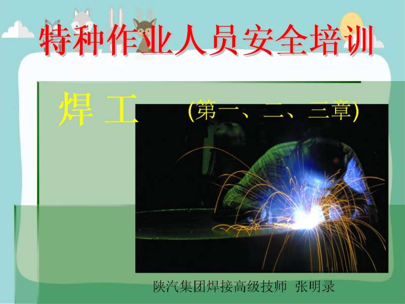 焊工培训资料大全焊工培训资料 第2张 焊工培训资料大全焊工培训资料 第2张