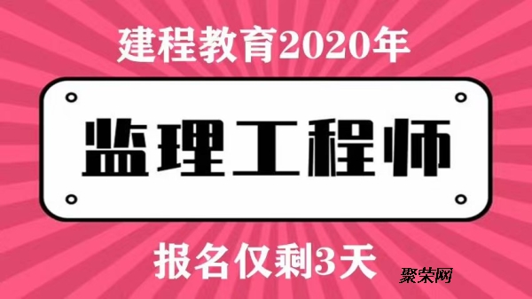 2021年四川监理工程师考试报名时间,四川监理工程师考试难度咋样  第2张