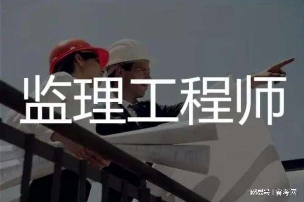 监理工程师难不难考,监理工程师很难考吗  第1张