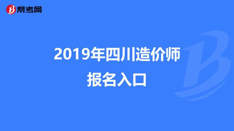 四川造价工程师考试报名,四川造价工程师考试报名官网  第2张