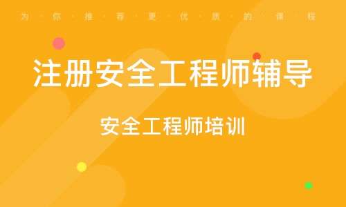 南京注册安全工程师报考条件,南京注册安全工程师考试 第2张 南京注册安全工程师报考条件,南京注册安全工程师考试 第2张