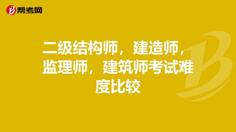 建造师和结构工程师哪个难建造师和结构工程师 第1张 建造师和结构工程师哪个难建造师和结构工程师 第1张