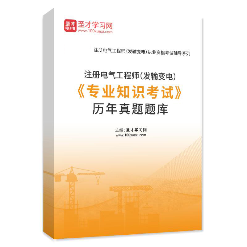注册电气工程师,注册电气工程师专业基础科目  第2张