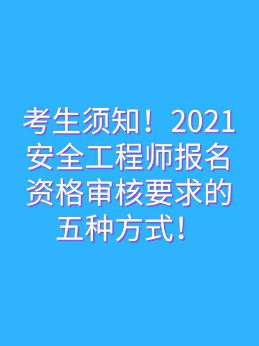 安全工程师报考,安全工程师报考截止时间 第2张 安全工程师报考,安全工程师报考截止时间 第2张