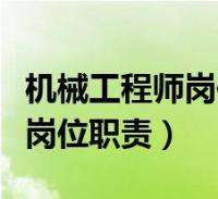 机械结构工程师任职要求最新机械结构工程师任职要求 第2张 机械结构工程师任职要求最新机械结构工程师任职要求 第2张