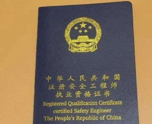 注册安全工程师属于职业资格证吗,注册安全工程师算工程师吗 第2张 注册安全工程师属于职业资格证吗,注册安全工程师算工程师吗 第2张