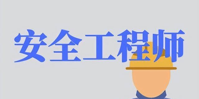 注册安全工程师属于职业资格证吗,注册安全工程师算工程师吗 第1张 注册安全工程师属于职业资格证吗,注册安全工程师算工程师吗 第1张