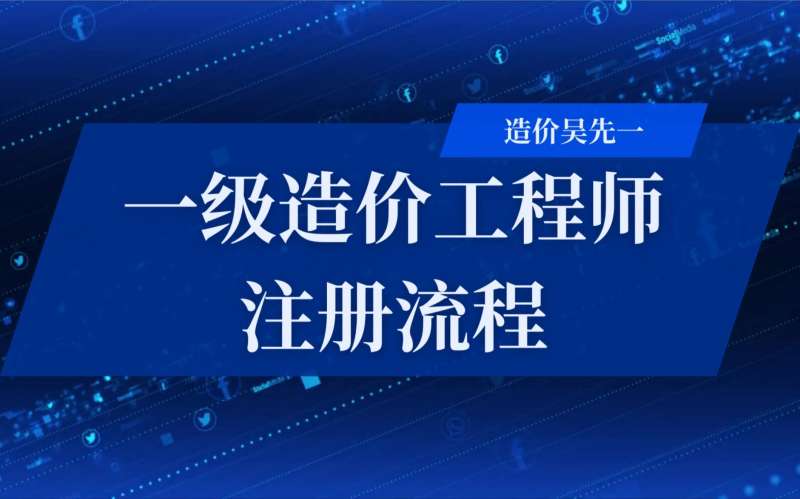 注册造价工程师的权利注册造价工程师的权利有 第1张 注册造价工程师的权利注册造价工程师的权利有 第1张