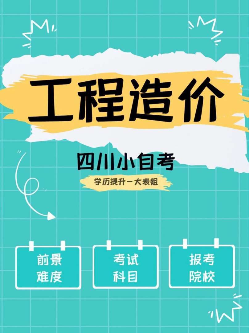 自考造价工程师自考造价工程师考试时间 第1张 自考造价工程师自考造价工程师考试时间 第1张
