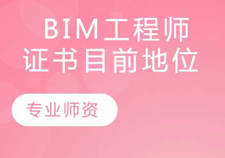 bim工程师需要什么条件,BIM工程师的从业要求 第1张 bim工程师需要什么条件,BIM工程师的从业要求 第1张