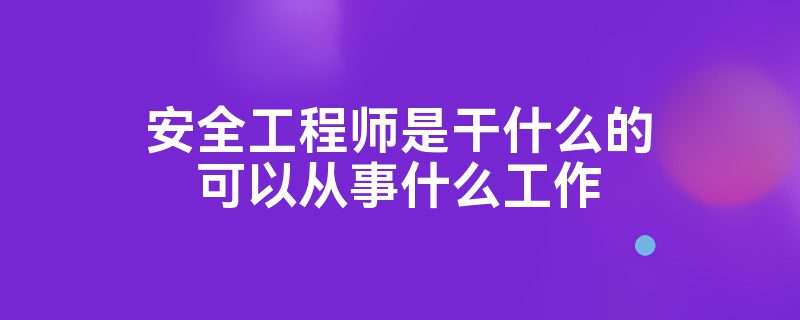监理造价安全工程师考试时间监理造价安全工程师 第1张 监理造价安全工程师考试时间监理造价安全工程师 第1张