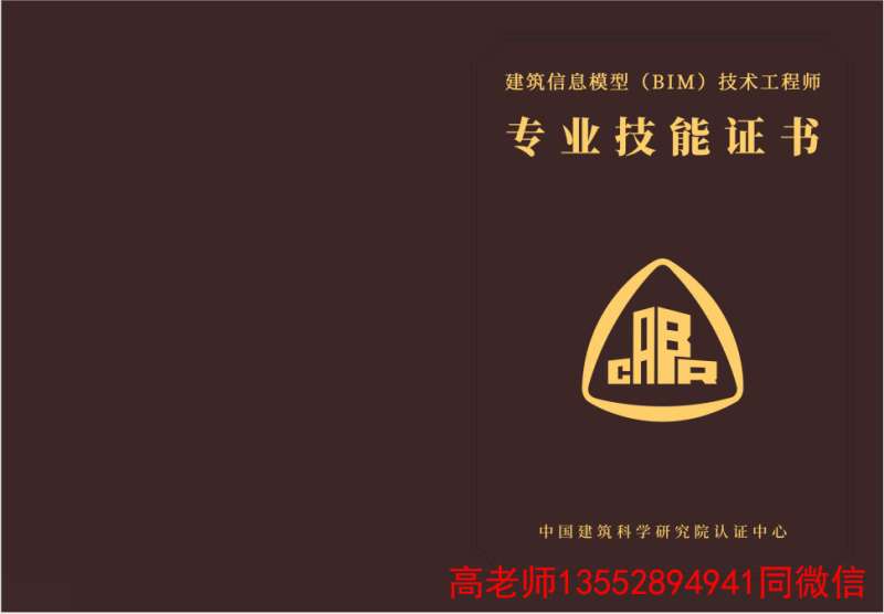 bim高级工程师证书是谁颁发的bim高级工程师是哪个机构颁发的 第2张 bim高级工程师证书是谁颁发的bim高级工程师是哪个机构颁发的 第2张