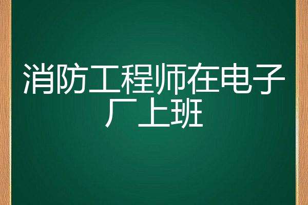 消防工程师上班多少钱消防工程师上班 第2张 消防工程师上班多少钱消防工程师上班 第2张