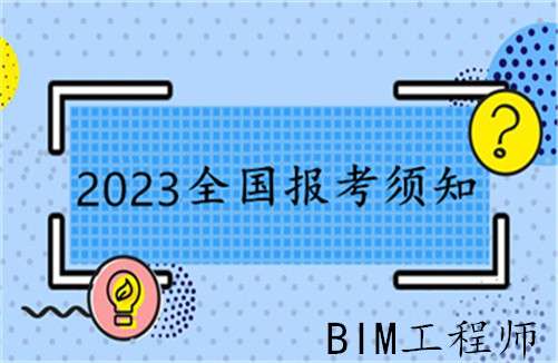 驻马店bim工程师报考bim工程师考试报名条件 第1张 驻马店bim工程师报考bim工程师考试报名条件 第1张