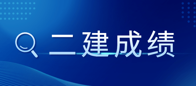 关于二级建造师挂靠费的信息 第2张 关于二级建造师挂靠费的信息 第2张