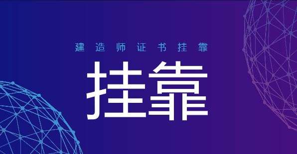 关于二级建造师挂靠费的信息 第1张 关于二级建造师挂靠费的信息 第1张
