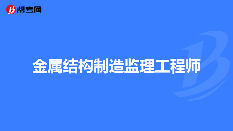结构监理工程师结构专业监理工程师  第2张