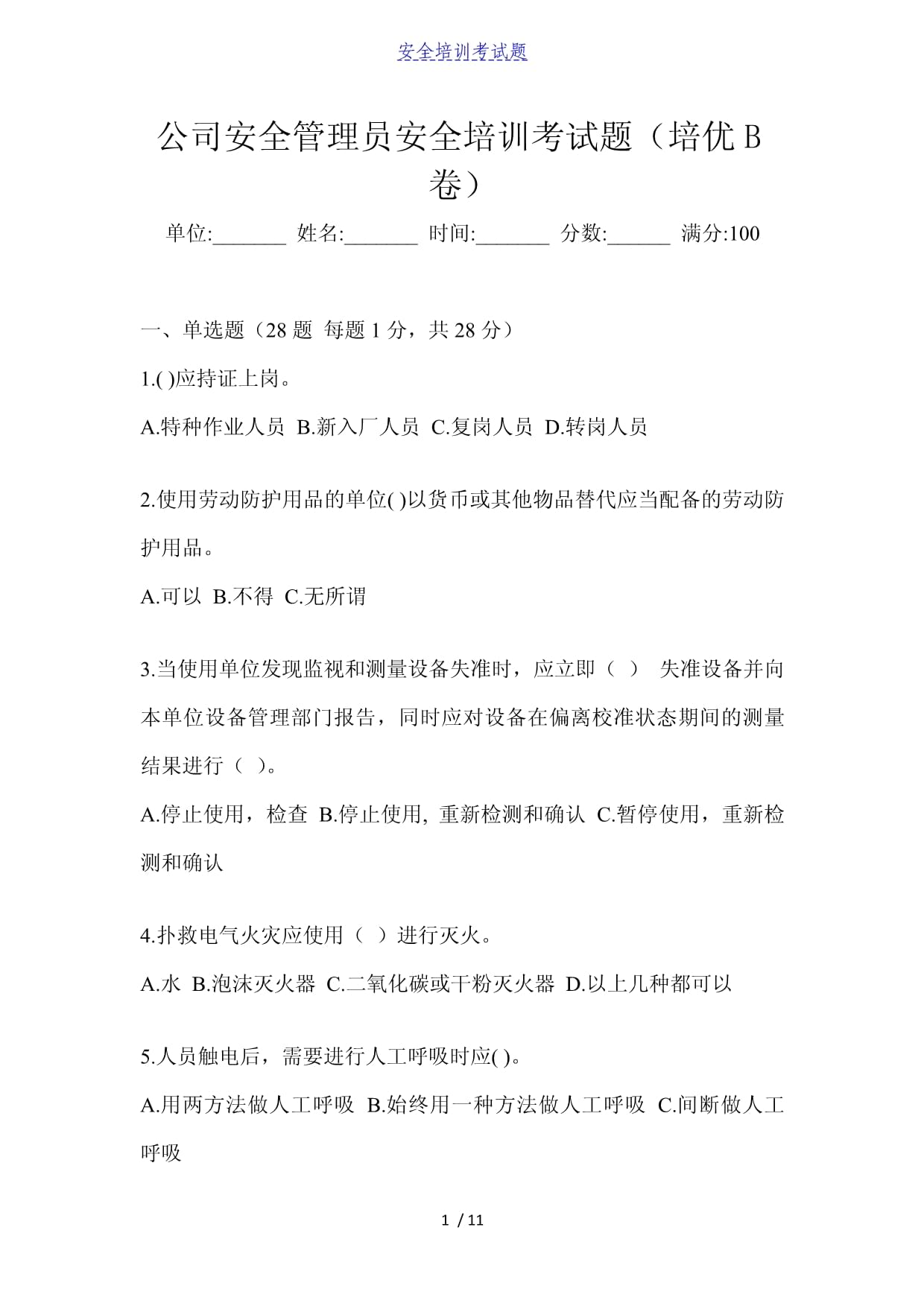 安全工程师考试试题题库安全工程师考试试题  第1张