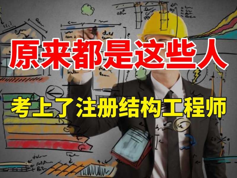 一级注册结构工程师分什么专业,一级注册结构工程师分什么专业的 第2张 一级注册结构工程师分什么专业,一级注册结构工程师分什么专业的 第2张