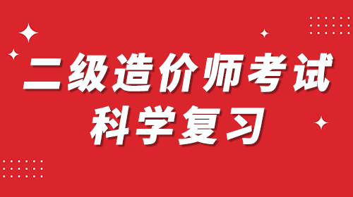 注册造价工程师学习资料的简单介绍  第2张