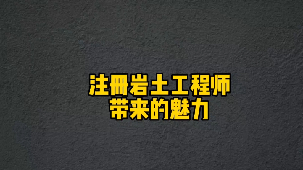 报考岩土工程师条件 严格吗考岩土工程师怎样的过程  第1张