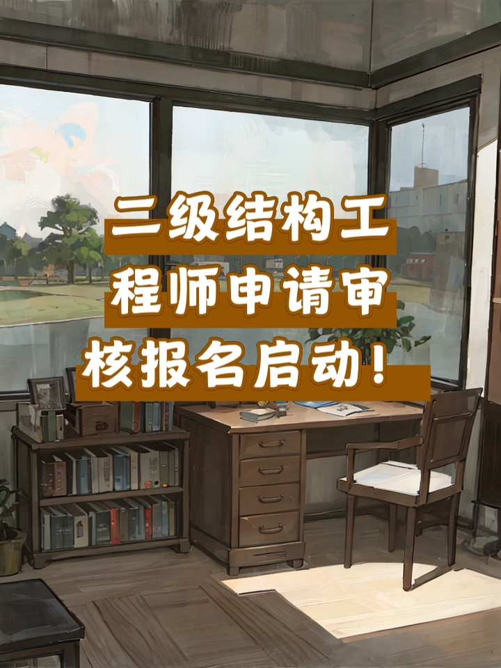 二级结构工程师下载二级结构工程师报名网站 第1张 二级结构工程师下载二级结构工程师报名网站 第1张