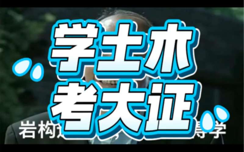 普通人挑战考岩土工程师考到岩土工程师证能干什么 第1张 普通人挑战考岩土工程师考到岩土工程师证能干什么 第1张