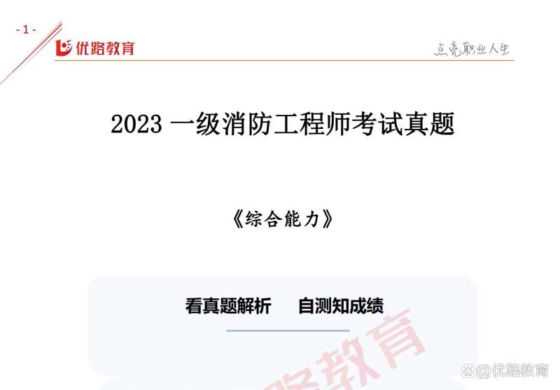 一级消防工程师测试题一级消防工程师考试模拟试卷 第2张 一级消防工程师测试题一级消防工程师考试模拟试卷 第2张