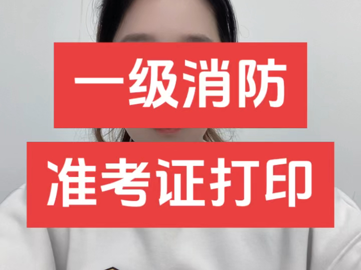 消防工程师准考证打印消防工程师准考证打印流程  第1张