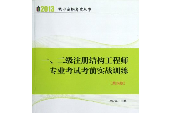 一级注册结构工程师官方指定教材武汉注册一级结构工程师用书  第2张