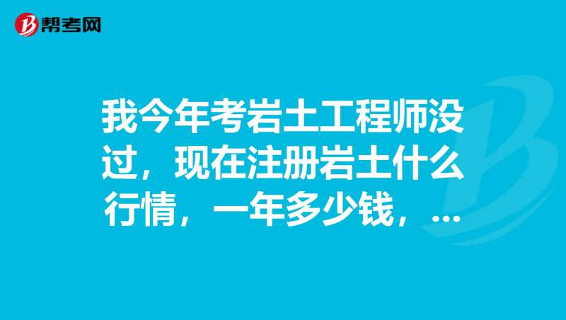 岩土工程师一般能拿多少钱,岩土工程师一般能拿多少钱一年  第2张