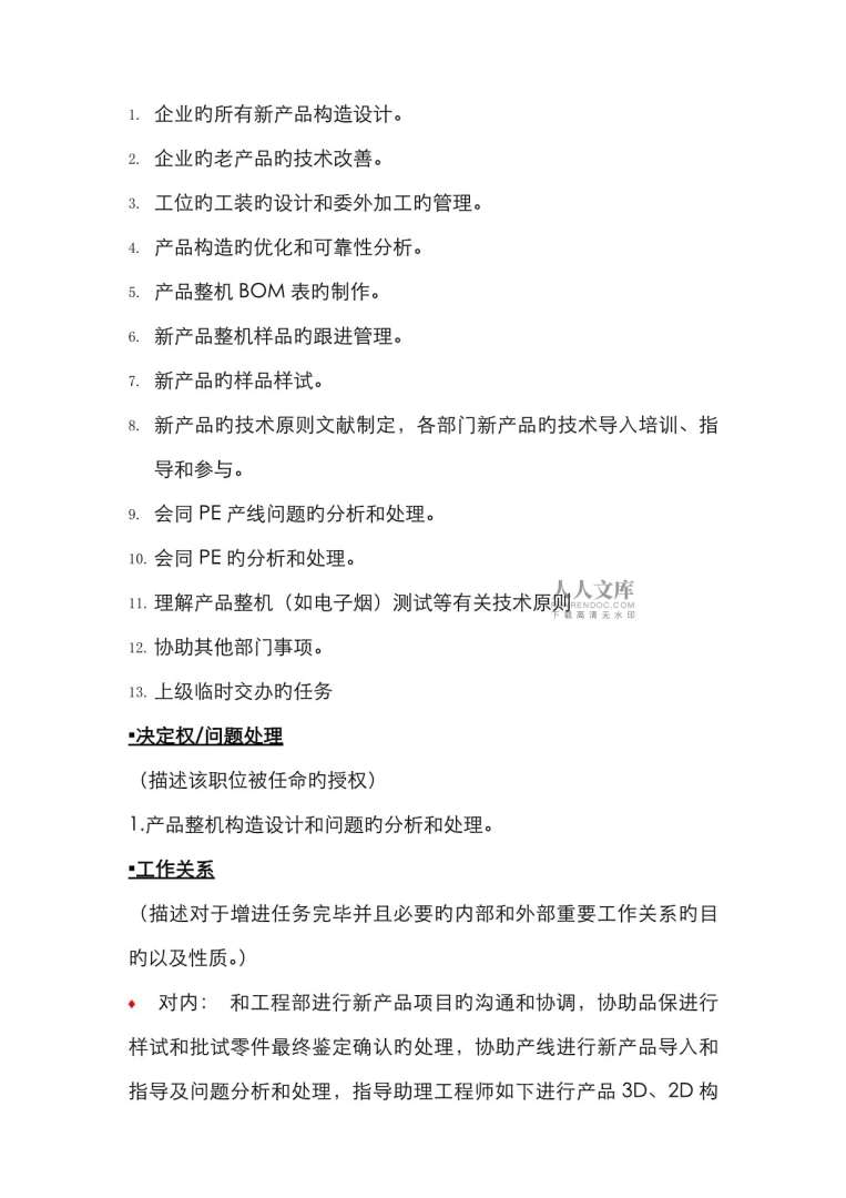 结构工程师岗位说明书结构工程师岗位职责描述  第1张