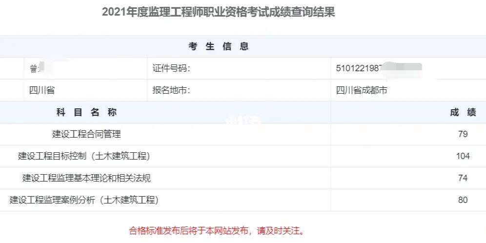 监理工程师成绩12月2021年监理工程师考试成绩好久出来  第1张