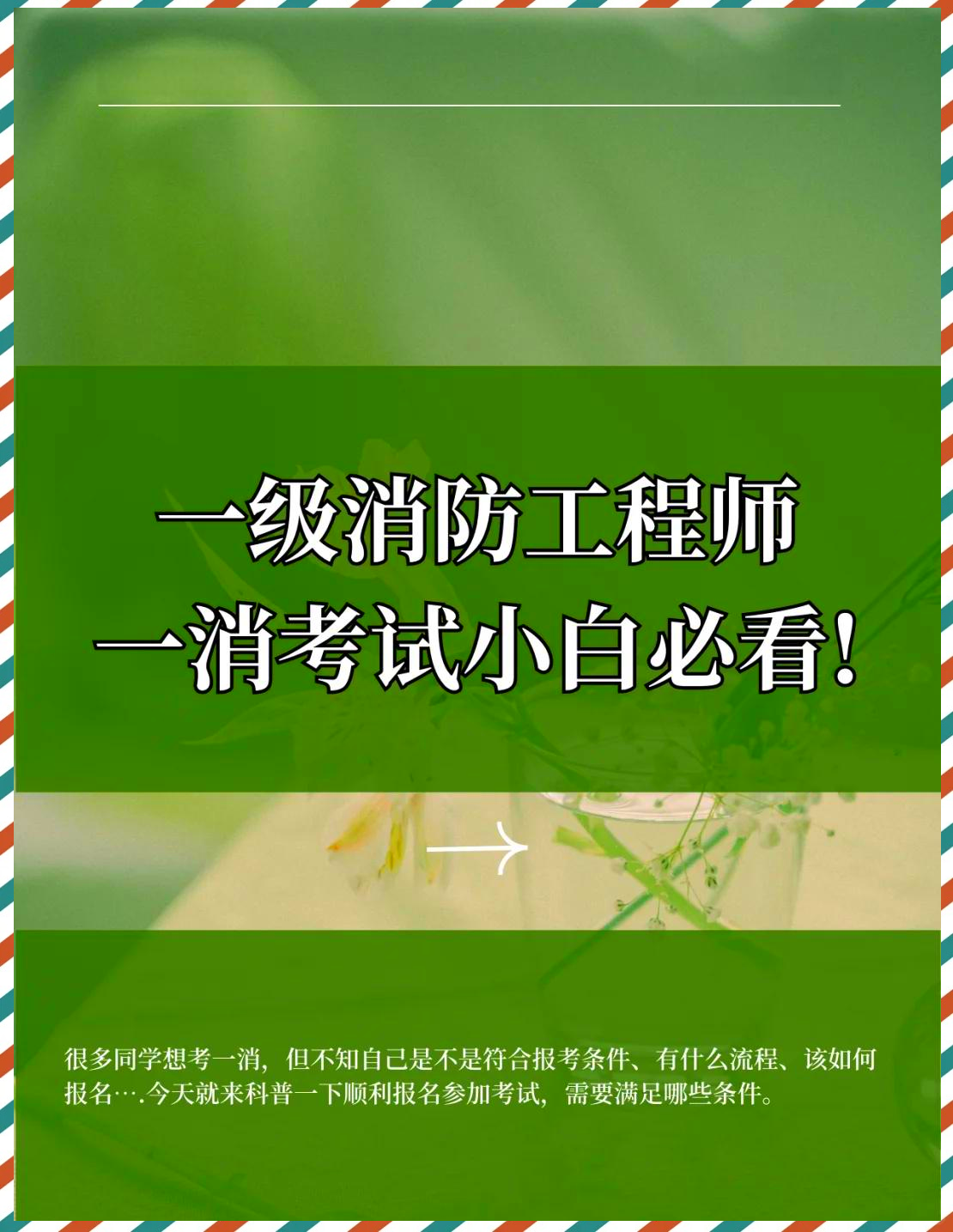 一级消防工程师报名考试条件一级消防工程师报名考试条件要求  第2张