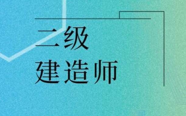 二级建造师好考吗,二级建造师好考吗知乎  第2张